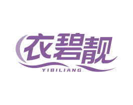 衣碧靓