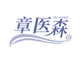 章医森