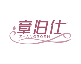 章泊仕