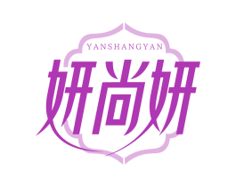 妍尚妍