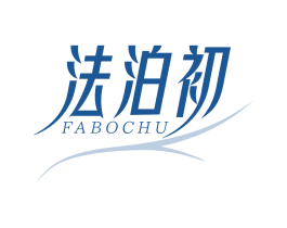 法泊初
