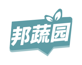 邦蔬园