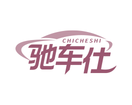 驰车仕