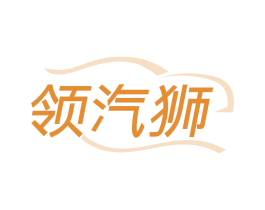领汽狮