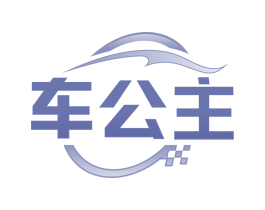 车公主