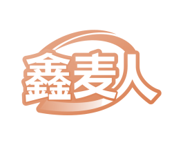 鑫麦人
