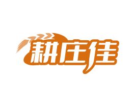 耕庄佳