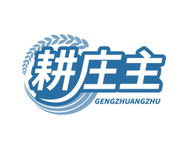 耕庄主
