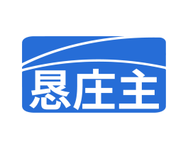 恳庄主