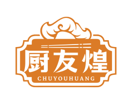 厨友煌
