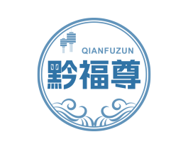 黔福尊
