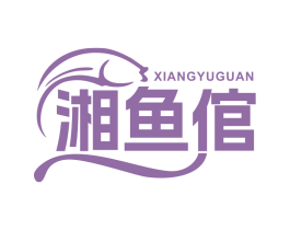 湘鱼倌 第29类食品商标转让 注册号83010874
