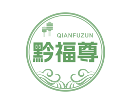 黔福尊