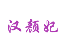 汉颜妃