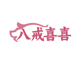 八戒喜喜