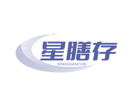 星膳存