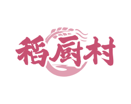 稻厨村