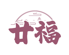廿福