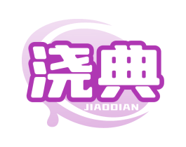 浇典