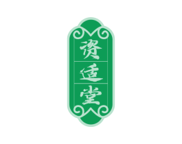 资适堂
