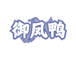 御凤鸭