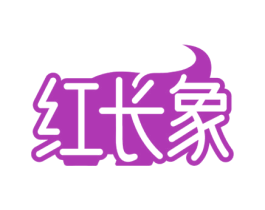 红长象
