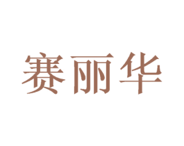 赛丽华