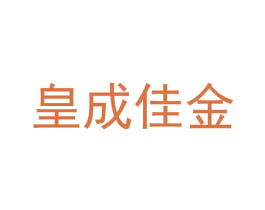 皇成佳金