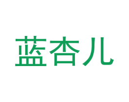 蓝杏儿