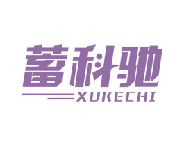 蓄科驰 第09类科学仪器商标转让 注册号60025682