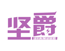 坚爵 第09类科学仪器商标转让 注册号60006760