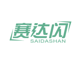 赛达闪 第09类科学仪器商标转让 注册号51374396