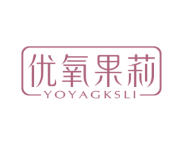 优氧果莉 YOYAGKSLI