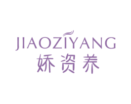 娇资养