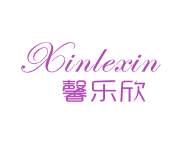 馨乐欣