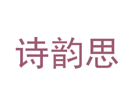诗韵思