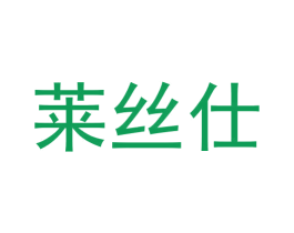 莱丝仕