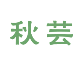 秋芸