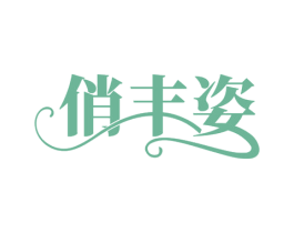 俏丰姿