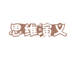 思维演义