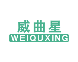 威曲星