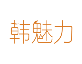 韩魅力