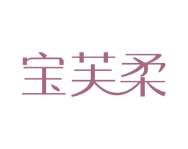 宝芙柔