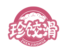 珍饺滑