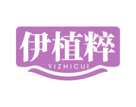 伊植粹