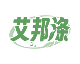 艾邦涤
