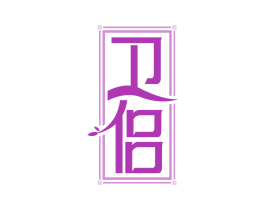 卫侣