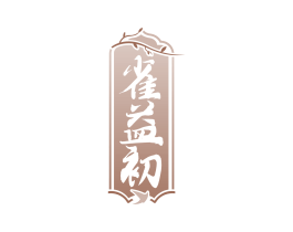 雀益初