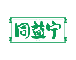 同益宁