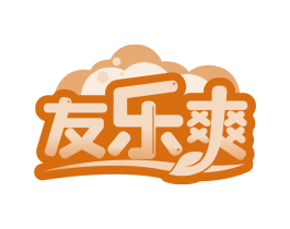 友乐爽